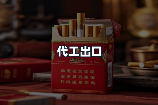 代工出口